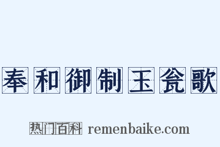 奉和御制玉瓮歌是什么意思的图片